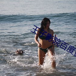 王子影院百度影音