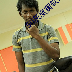 50灰度黃軟件