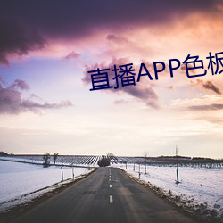 直播APP色板