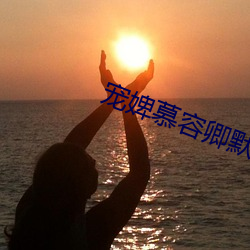 宠婢慕容卿默