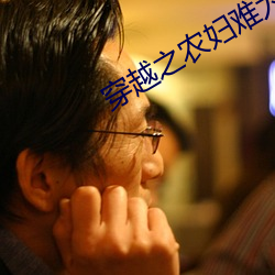 穿越之农(農)妇难(難)为(爲)