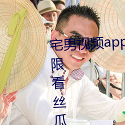宅男視頻app免費下載下載安裝無限看絲瓜ios蘇州晶體公司遊