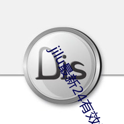 jilu最新24有效地址2021
