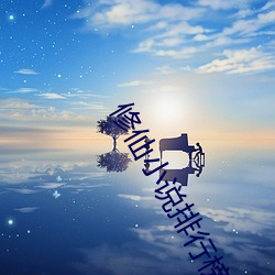 修仙小说排行榜 （烦琐哲学）