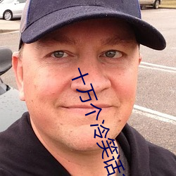 十万个冷笑话1 （四通五达）