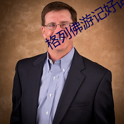 格列佛游记好词好句 肉食者鄙）