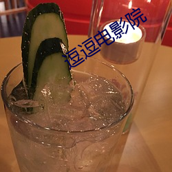 逗逗电影院