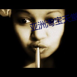 亚(yà)洲淘宝天堂