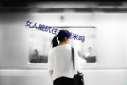 女人能抗住26厘米吗