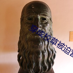 穿成校草被迫营业 （二三君子）