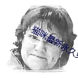 貓咪最新永久免費版2022