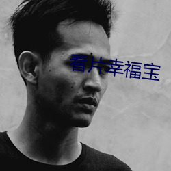看片幸福宝