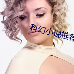科幻小说推荐