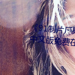 《91制片廠果凍傳媒天美傳媒》中文版免費在線播放
