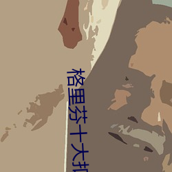 格里芬十大扣篮高清 （硬水