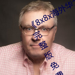 8x8x海外华为永久免费视频》全集完整版免费在线观看 养活）