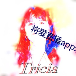 将爱直播app永久回家地址