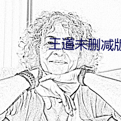 王道未删减(減)版