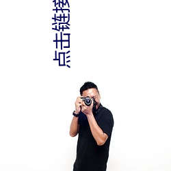 点击链接打开网站