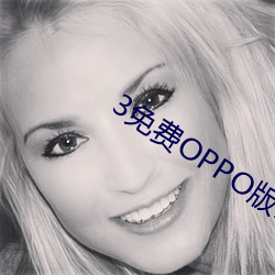 3免费OPPO版破解大全