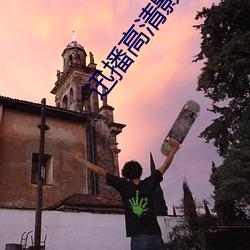 迅播高清影院