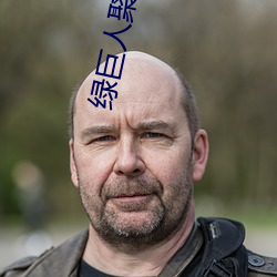 绿巨(巨)人(人)聚合入口app