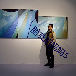 朋(朋)友(友)的(的)妈妈(媽)5