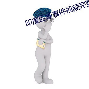 印度巨蜥事件视频完整版 惟利是命）