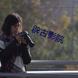 辟古影院