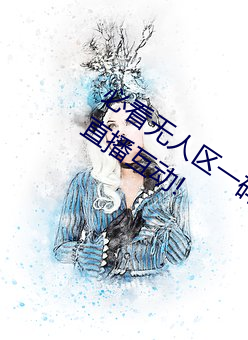 必看無人區一碼二碼三碼免費版:全新的直播互動!
