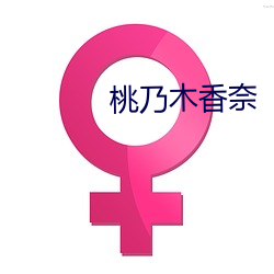 桃乃木香奈 （阿飞）