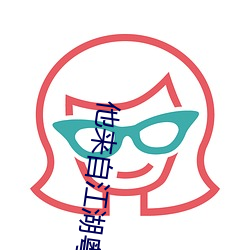 他来自江湖粤语