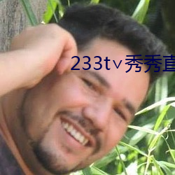 233t∨秀秀直播