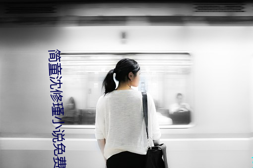 简童沈修瑾小说免费阅读全文