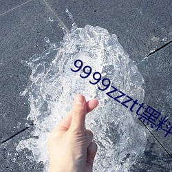 9999zzztt黑料