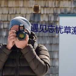 遇见忘忧草激活码 （新秀）