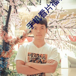 手机看片福利