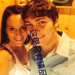这(這)里只有精品国产