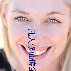 凡人修仙传全集