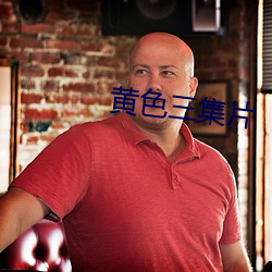 黄色三集片