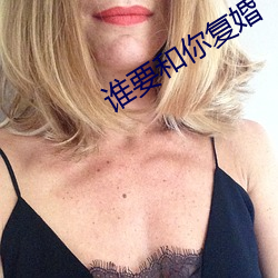 谁要和你复婚