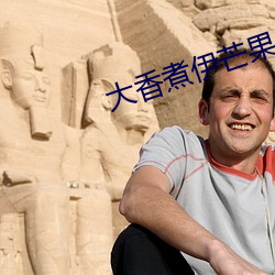 大香(xiāng)煮伊芒(máng)果