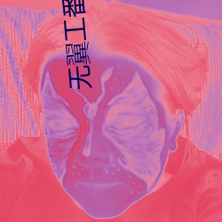 無翼工番口番