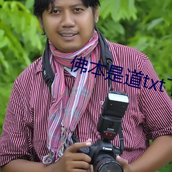 佛(佛)本是道txt下(下)载