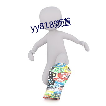 yy818频道