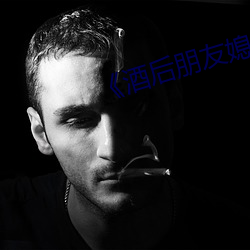 酒后朋友媳妇》