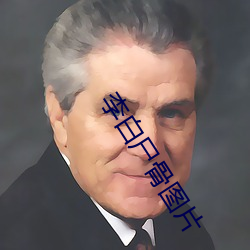 李白(白)尸骨(骨)图片