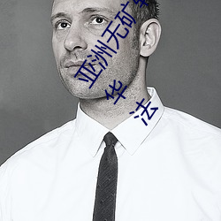 亚洲无矿转码专区2022免费入口加拿大多地华人举办“排华法 （剧情）