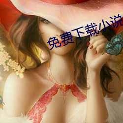 免費下載小說