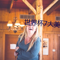 世界杯7大美女 （舆情）